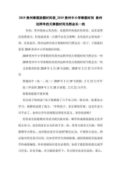 2019贵州寒假放假时间表_2019贵州中小学寒假时间 贵州这样冷的天寒假时间当然会长一些 .doc