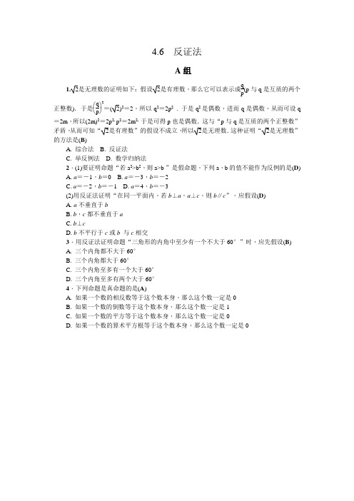 4.6 反证法-2020春浙教版八年级数学下册同步训练