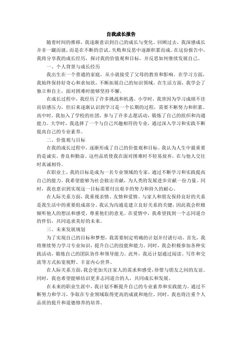 自我成长报告1000字