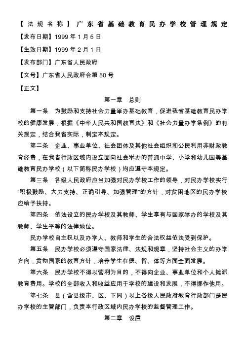 法规名称广东省基础教育民办学校管理规定