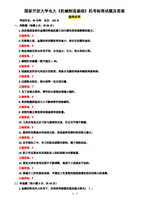 国家开放大学电大《机械制造基础》机考标准试题及答案3