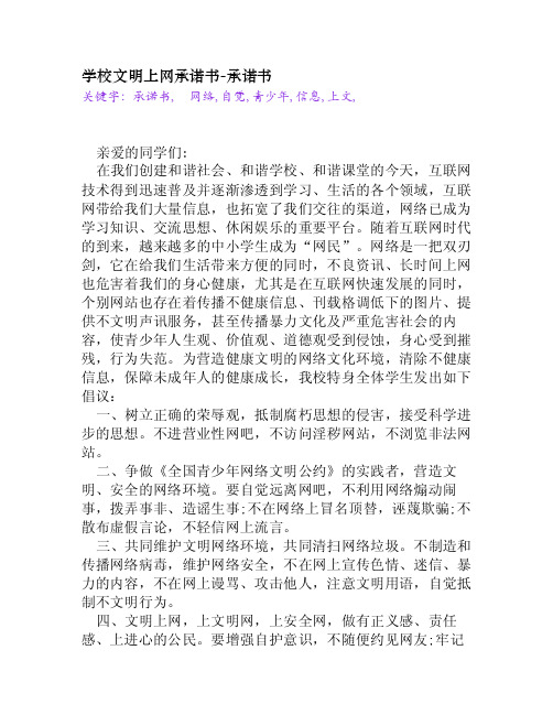 学校文明上网承诺书[承诺书]