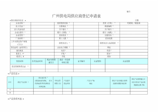 供应商登记备案申请表