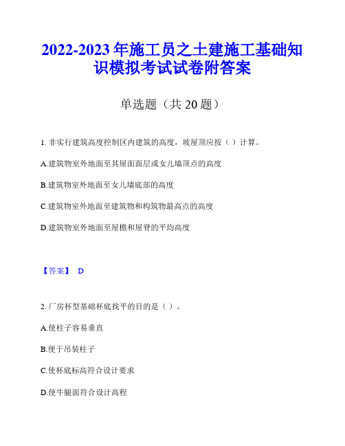 2022-2023年施工员之土建施工基础知识模拟考试试卷附答案