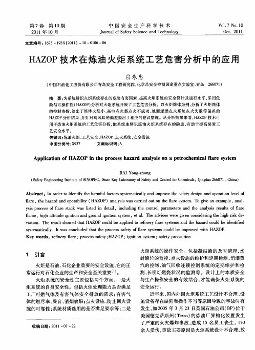 HAZOP技术在炼油火炬系统工艺危害分析中的应用