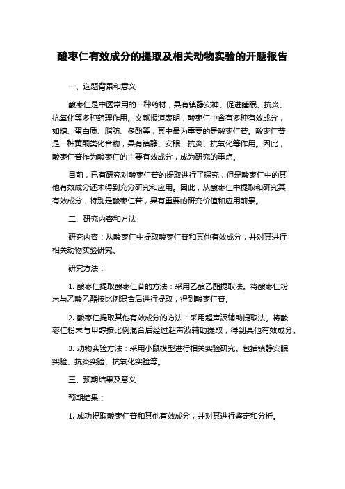 酸枣仁有效成分的提取及相关动物实验的开题报告