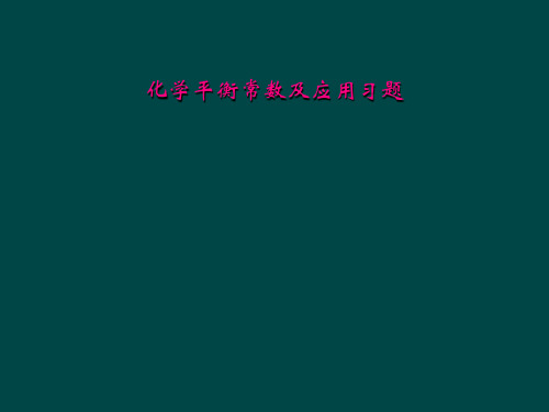 化学平衡常数及应用习题