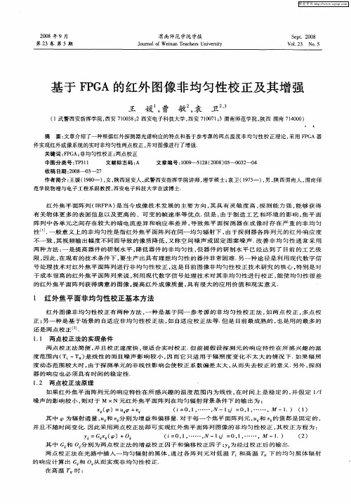 基于FPGA的红外图像非均匀性校正及其增强