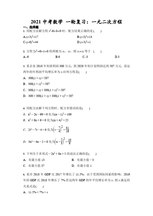 2021年九年级中考数学 一轮复习：一元二次方程(含答案)