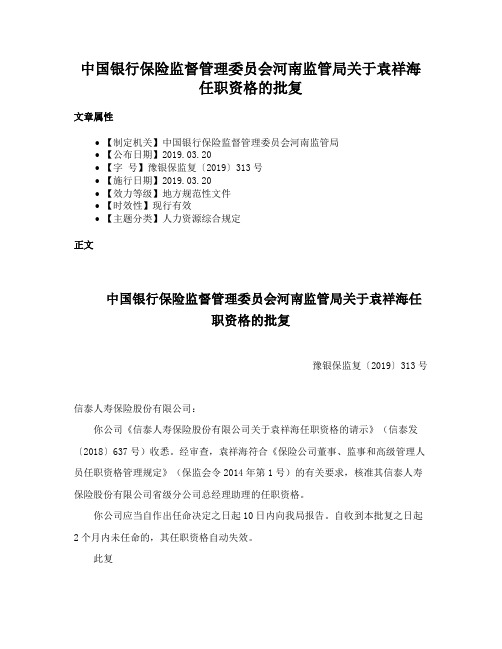 中国银行保险监督管理委员会河南监管局关于袁祥海任职资格的批复