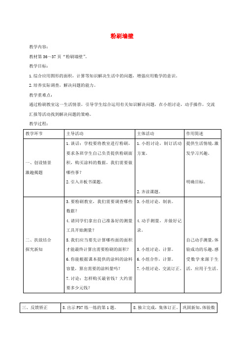 五年级数学下册 粉刷墙壁2教案 北师大版