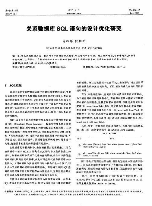 关系数据库SQL语句的设计优化研究