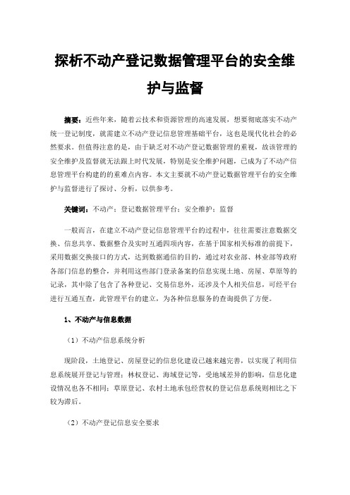 探析不动产登记数据管理平台的安全维护与监督