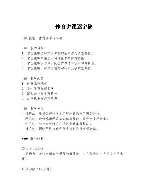 体育讲课逐字稿