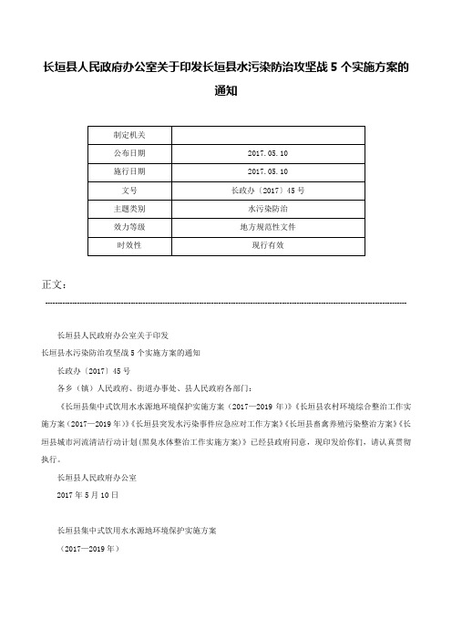 长垣县人民政府办公室关于印发长垣县水污染防治攻坚战5个实施方案的通知-长政办〔2017〕45号