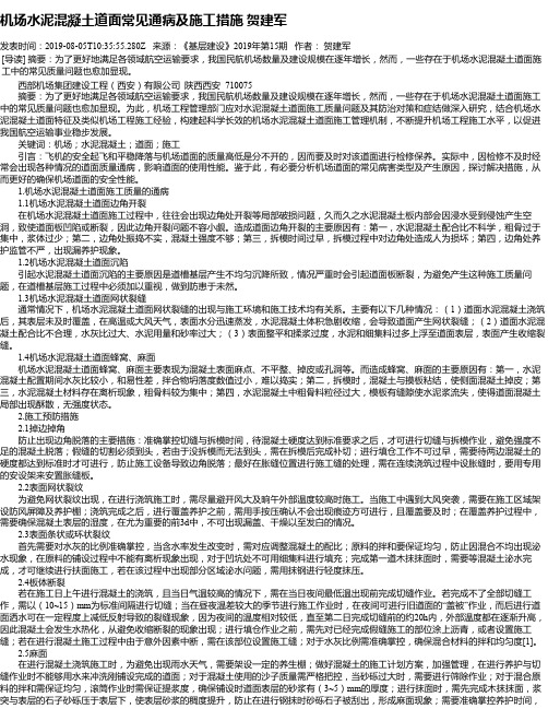 机场水泥混凝土道面常见通病及施工措施 贺建军