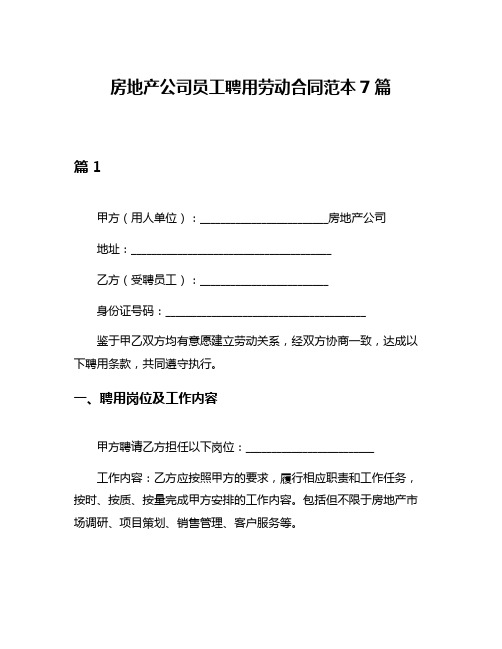 房地产公司员工聘用劳动合同范本7篇