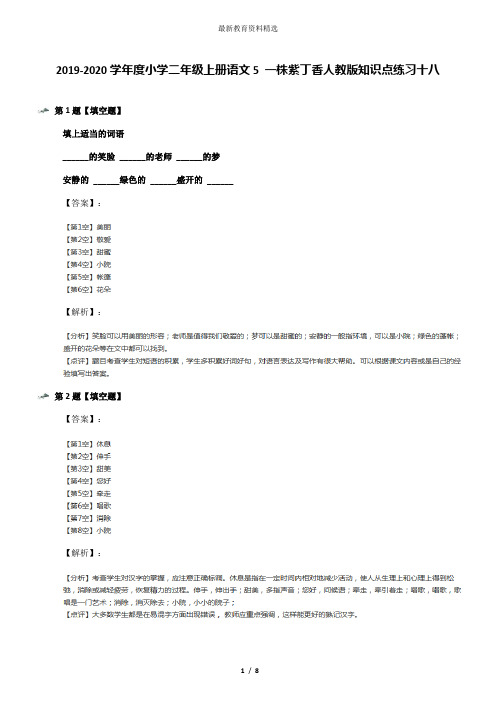 2019-2020学年度小学二年级上册语文5 一株紫丁香人教版知识点练习十八