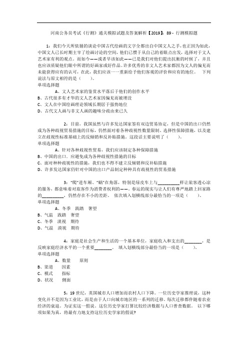 河南公务员考试《行测》通关模拟试题及答案解析【2019】：89 9