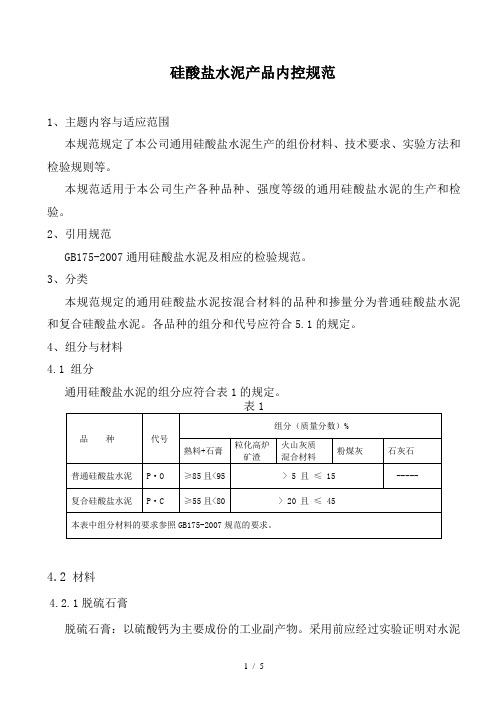 (修改指标必须严于gb)通用硅酸盐水泥内控标准