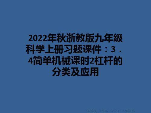 2022年秋浙教版九年级科学上册习题课件：3.4简单机械课时2杠杆的分类及应用