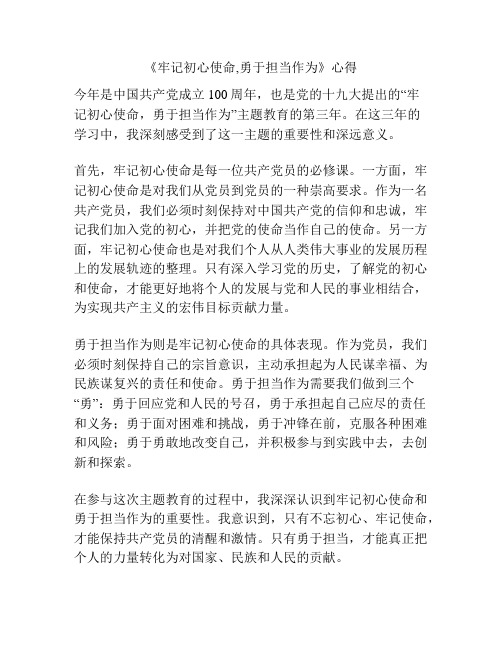 《牢记初心使命,勇于担当作为》心得