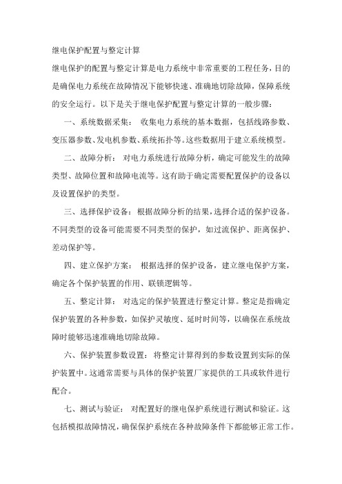 继电保护配置与整定计算