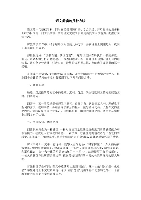 语文阅读的几种方法