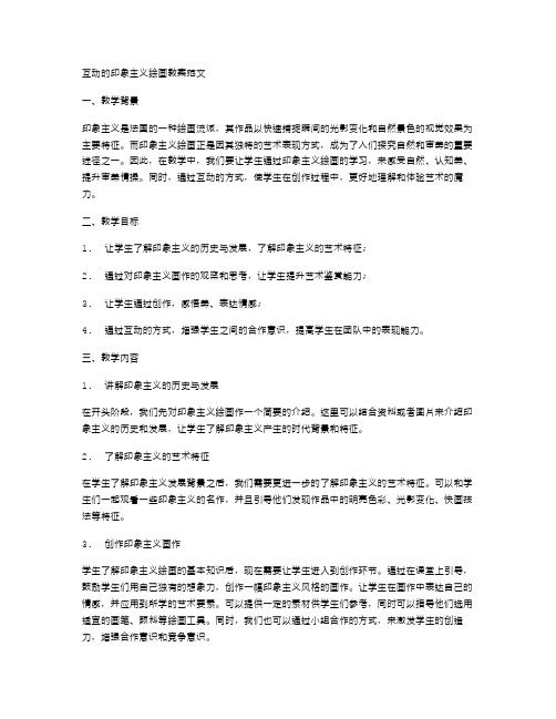 互动的印象主义绘画教案范文带领学生亲近自然,感悟美