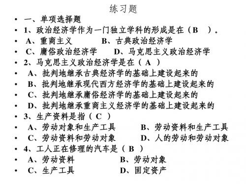 政治经济学课堂练习题及答案