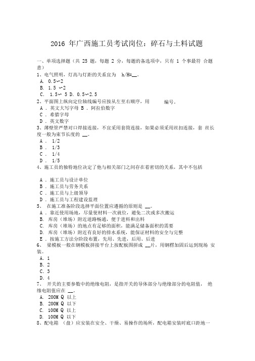 2016年广西施工员考试岗位:碎石与土料试题