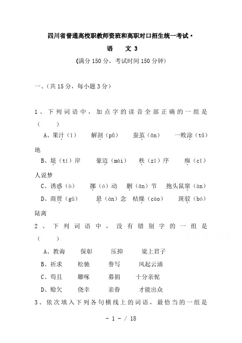 四川省普通高校职教师资班和高职班对口招生统一考试语文模拟试题3