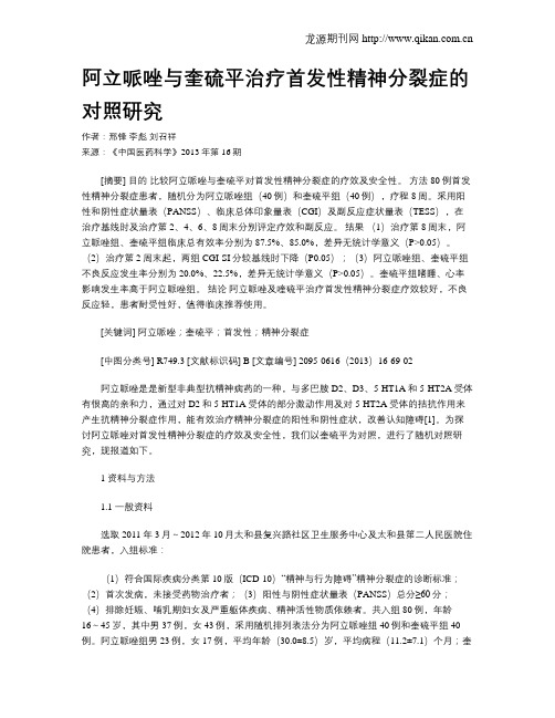 阿立哌唑与奎硫平治疗首发性精神分裂症的对照研究