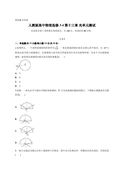 人教版高中物理选修3-4第十三章 光单元测试含答案