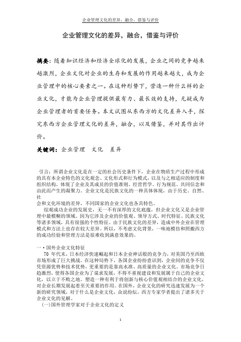 企业管理文化的差异,融合,借鉴与评价