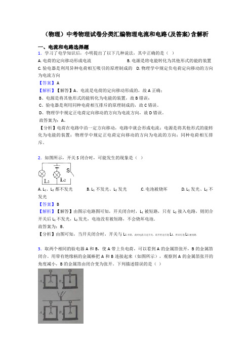 (物理)中考物理试卷分类汇编物理电流和电路(及答案)含解析