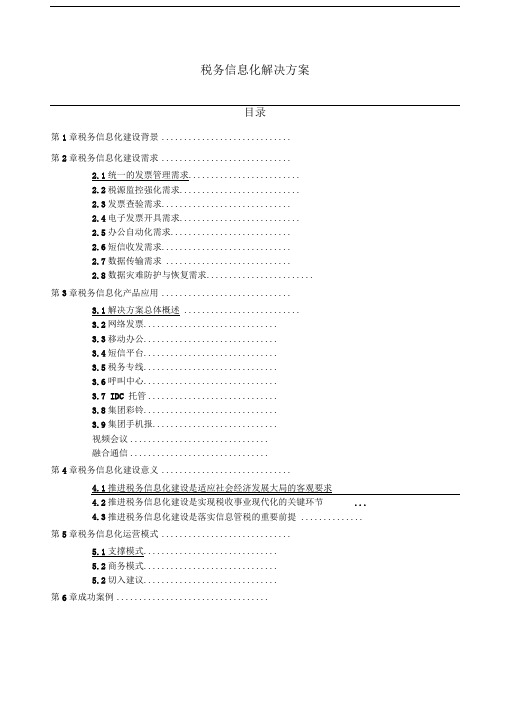 税务信息化解决方案