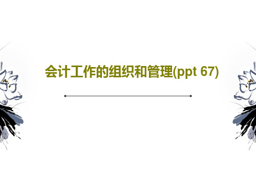 会计工作的组织和管理(ppt 67)PPT共69页