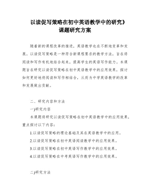 以读促写策略在初中英语教学中的研究》课题研究方案