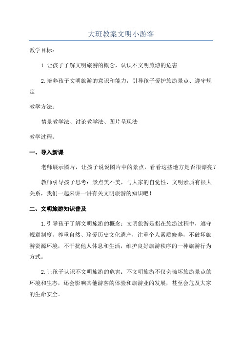 大班教案文明小游客