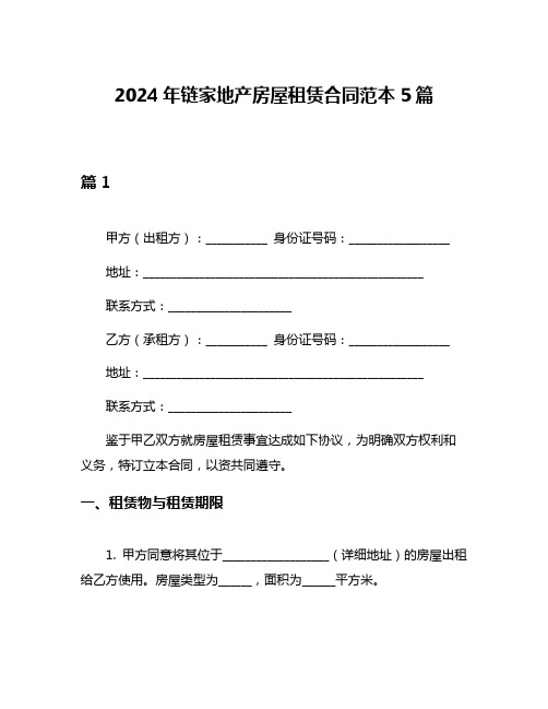 2024年链家地产房屋租赁合同范本5篇