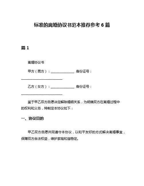 标准的离婚协议书范本推荐参考6篇