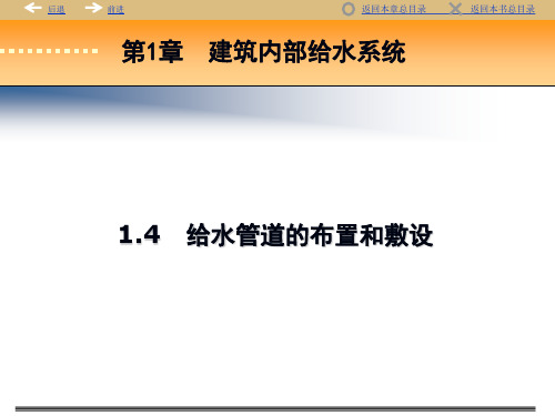 建筑给水管道布置与敷设