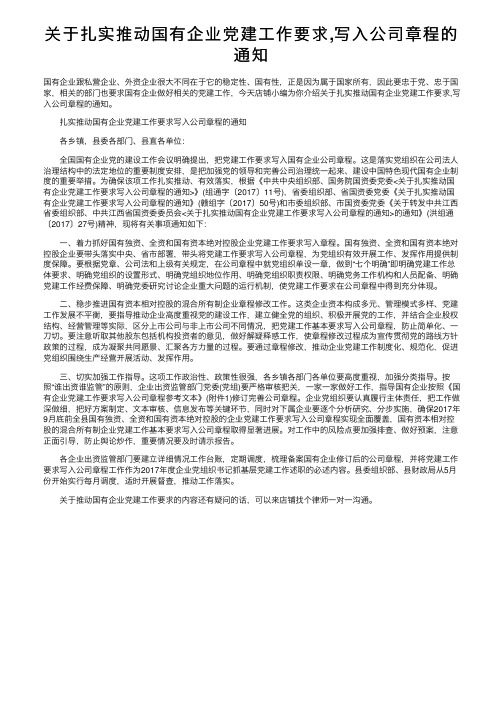 关于扎实推动国有企业党建工作要求,写入公司章程的通知