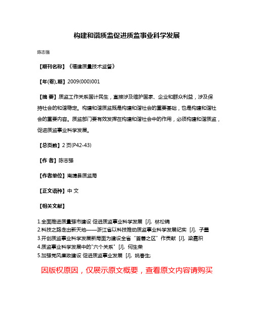 构建和谐质监促进质监事业科学发展