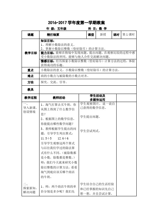 2016年新北师大版五年级数学上册第一单元小数除法教案(表格式)