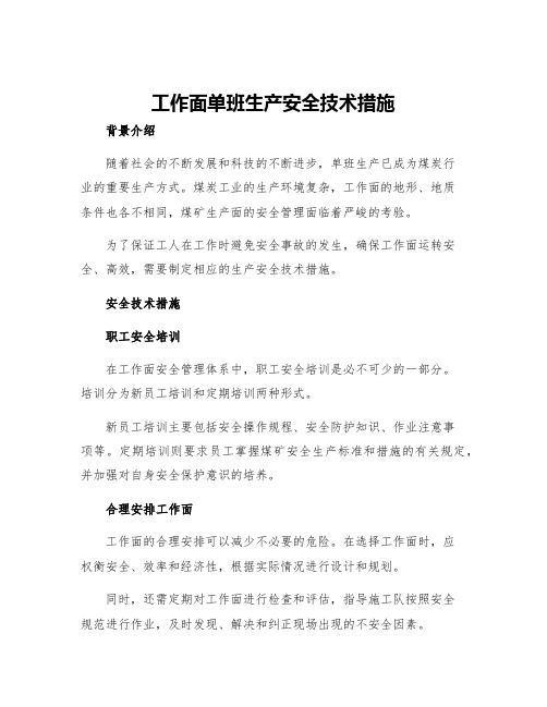 工作面单班生产安全技术措施