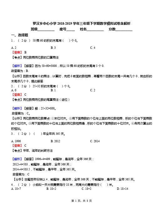 罗汉乡中心小学2018-2019学年三年级下学期数学模拟试卷含解析