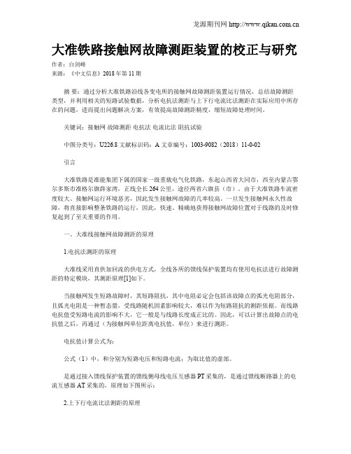 大准铁路接触网故障测距装置的校正与研究