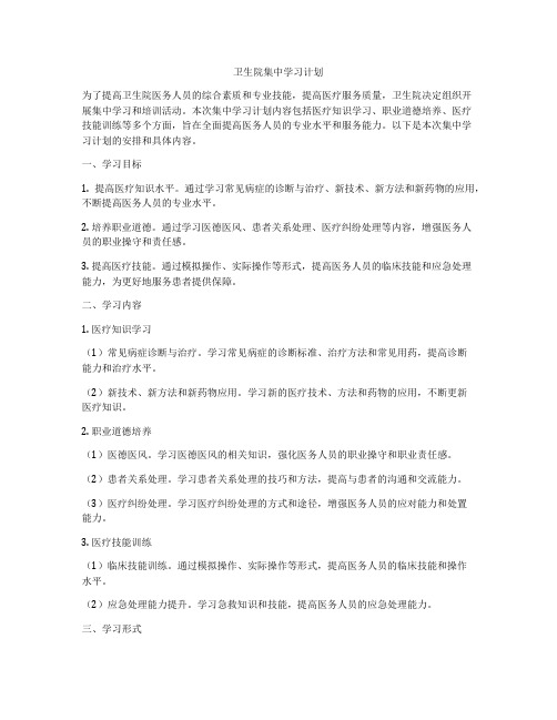 卫生院集中学习计划